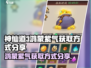 神仙道3🔥鸿蒙紫气获取途径大揭秘！
