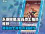 永夜降临🔥复苏战士哪个最强？游戏角色推荐来啦！