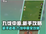 九伐中原🔥新手必看！全面攻略带你快速上手 Gameplay⚡