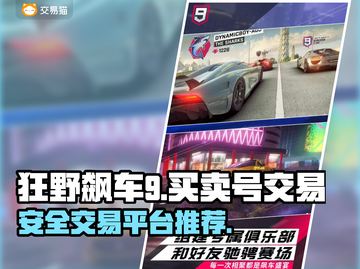狂野飙车9账号交易🔥安全平台推荐🚀截图1