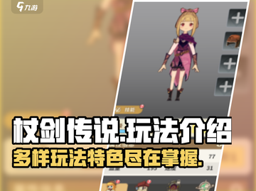 杖剑传说🔥超全玩法大揭秘！💎截图1