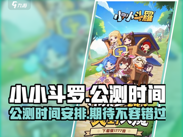 小小斗罗🔥公测时间曝光，百万玩家期待❗截图1