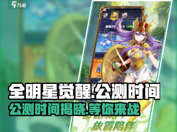 全明星觉醒💥公测时间曝光，快来抢先知道！🔥截图1