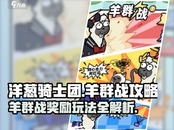 洋葱骑士团🔥羊群战奖励玩法大揭秘！🎮截图1