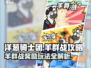 洋葱骑士团🔥羊群战奖励玩法大揭秘！🎮