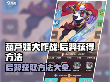 葫芦娃大作战：快速获取后羿的方法🔥截图1
