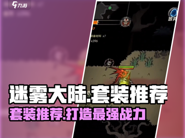 迷雾大陆🔥套装大全！玩家必备💎截图1