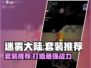迷雾大陆🔥套装大全！玩家必备💎