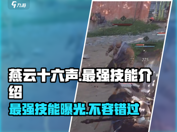 燕云十六声🔥最强技能大起底！你绝对想不到💡截图1