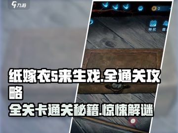 纸嫁衣5来生戏全流程通关攻略💎惊悚谜题一键解锁！截图1