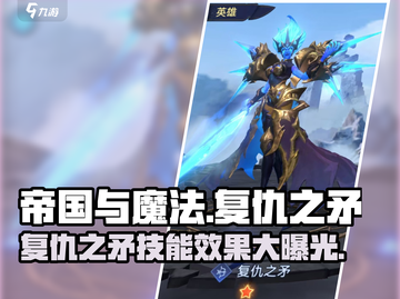 帝国与魔法🔥复仇之矛技能效果全解析！截图1