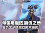 帝国与魔法🔥复仇之矛技能效果全解析！