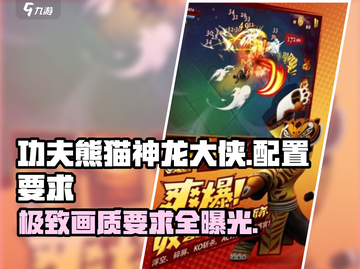 功夫熊猫神龙大侠配置要求💥，手游党快来看！🎮截图1