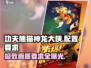 功夫熊猫神龙大侠配置要求💥，手游党快来看！🎮