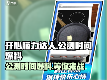 开心脑力达人🔥公测时间大曝光！💥截图1