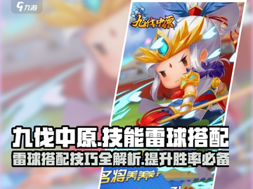 九伐中原🔥技能雷球搭配攻略来了！⚡截图1