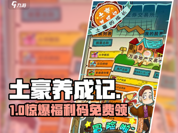 《土豪养成记》兑换码大放送💥截图1