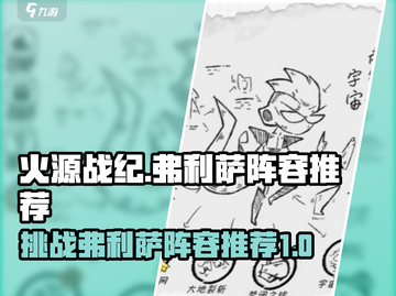 火源战纪🔥弗利萨打法阵容超全攻略来啦！截图1