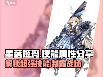 星落姬玛🔥超强技能属性大曝光！玩游戏必看💡截图1