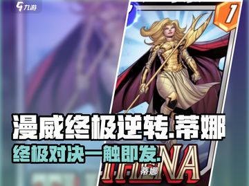 漫威终极逆转蒂娜🔥超全玩法攻略来啦！⚡截图1