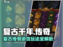 复古千年🔥超好玩！带你解锁全新玩法💡