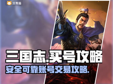 三国志买号攻略👉正规交易平台推荐！🔥截图1