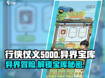 行侠仗义五千年💥异界宝库玩法大揭秘🔥截图1