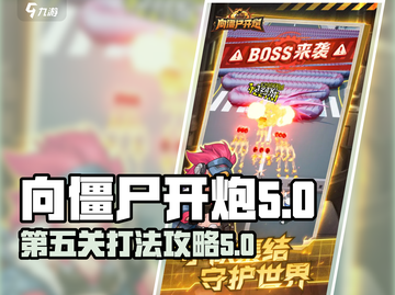 向僵尸开炮第五关🔥超简单通关攻略来啦！截图1