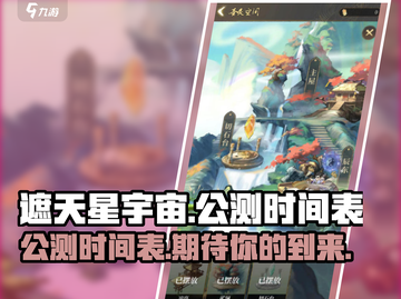 遮天星宇宙公测时间🔥重磅爆料游戏名✨截图1