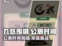 九悠围棋🔥上线时间曝光！公测倒计时🎉