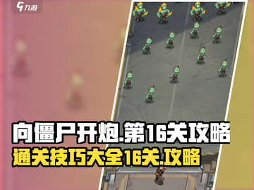 向僵尸开炮16关✔通关秘籍，轻松过🔥截图1