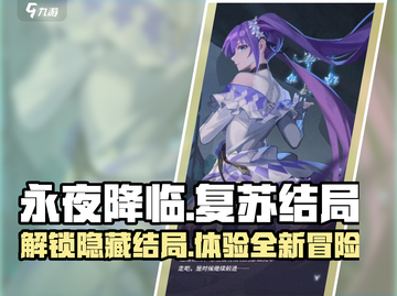 永夜降临🔥复苏结局大起底，玩家必看！截图1