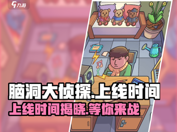 脑洞大侦探🔥上线时间曝光，快来抢先体验！截图1