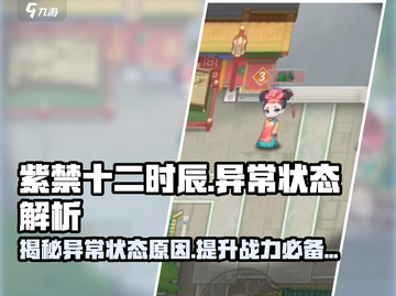 紫禁十二时辰：揭秘游戏中异常状态真相🎉截图1