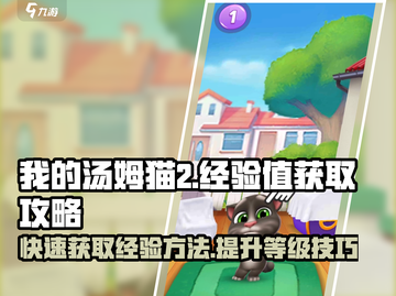我的汤姆猫2💡快速获取经验值秘籍🎉截图1