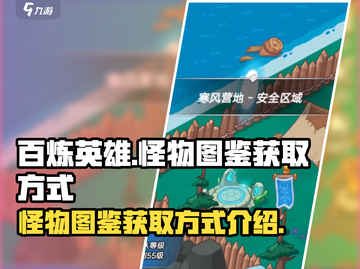百炼英雄🔥怪物图鉴获取方式大揭秘！截图1