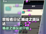 冒险者日记🔥挑战之塔玩法超全攻略来啦！