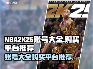 NBA2k25账号大全🔥购买平台推荐🎉截图1