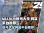 NBA2k25账号大全🔥购买平台推荐🎉