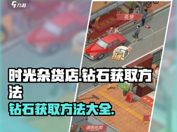 时光杂货店💎钻石获取攻略，轻松躺赢🔥截图1