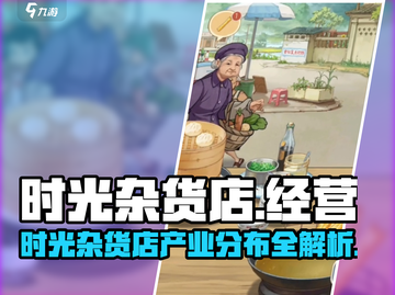 时光杂货店🔥游戏产业分布全揭秘！🎮截图1