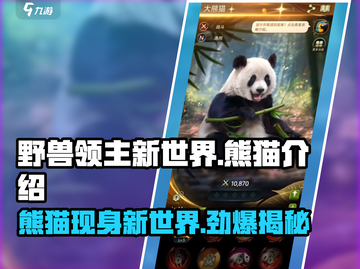野兽领主新世界🐼：揭秘游戏中超萌熊猫宝藏！截图1