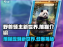 野兽领主新世界🐼：揭秘游戏中超萌熊猫宝藏！