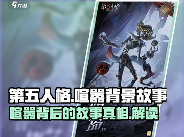 第五人格：喧嚣背后隐藏的惊天秘密🔥截图1