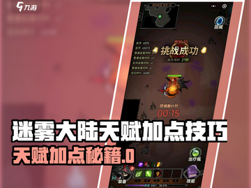 新人玩家必看🔥《迷雾大陆》天赋加点秘籍💥截图1