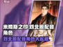 米修斯之印🔥刘北辰配音角色大起底！🎮