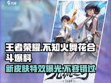 王者荣耀：不知火舞花合斗🔥爆料，颜值爆表！截图1