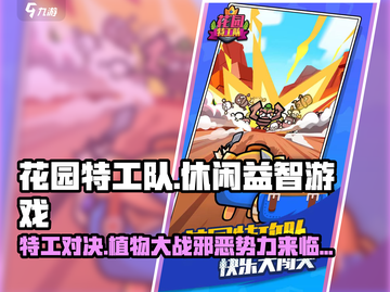 花园特工队🔥超有趣休闲游戏，玩法特点全揭秘！截图1