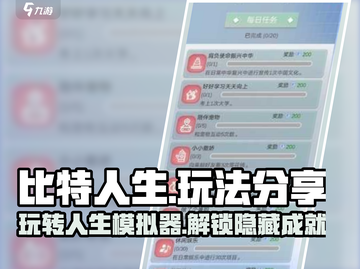 比特人生🔥超好玩！游戏玩法大揭秘👇截图1
