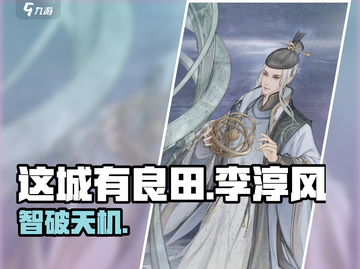 【这城有良田】李淳风技能炸裂🔥截图1